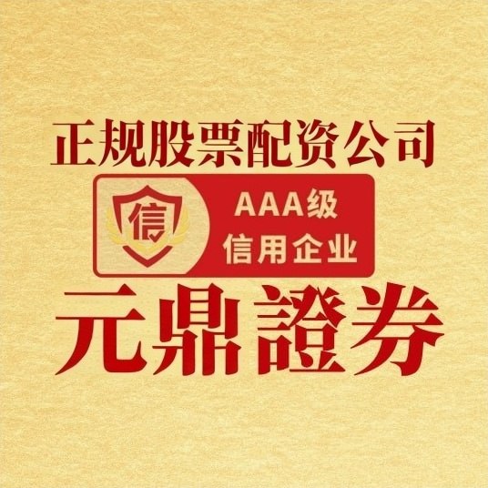 元鼎证券股票投资指南｜稳健盈利首选