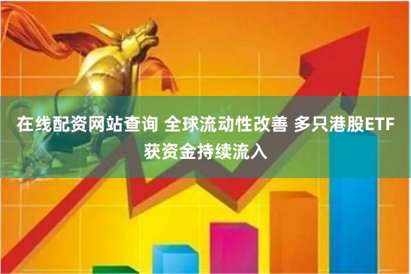 在线配资网站查询 全球流动性改善 多只港股ETF获资金持