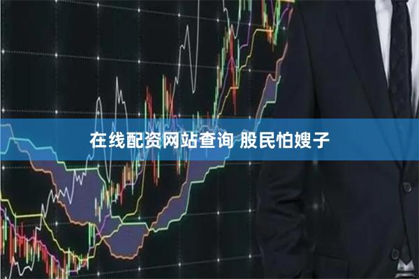 在线配资网站查询 股民怕嫂子