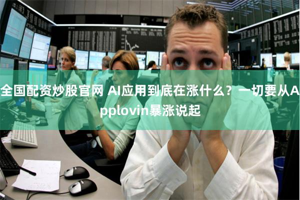 全国配资炒股官网 AI应用到底在涨什么？一切要从Applov