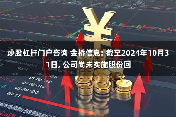 炒股杠杆门户咨询 金桥信息: 截至2024年10月31日, 