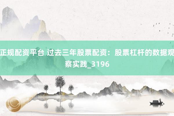正规配资平台 过去三年股票配资：股票杠杆的数据观察实践_3196