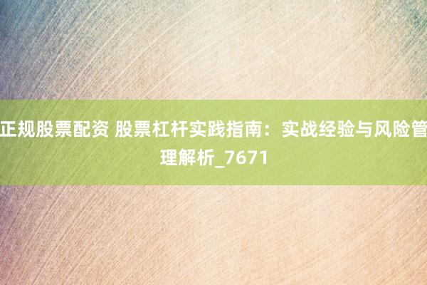正规股票配资 股票杠杆实践指南：实战经验与风险管理解析_7671