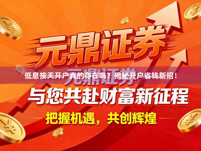 低息按天开户真的存在吗？揭秘开户省钱新招！