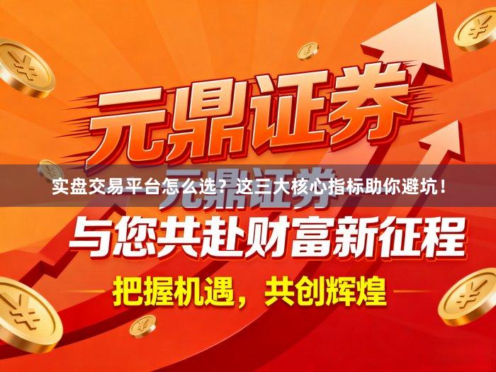 实盘交易平台怎么选？这三大核心指标助你避坑！