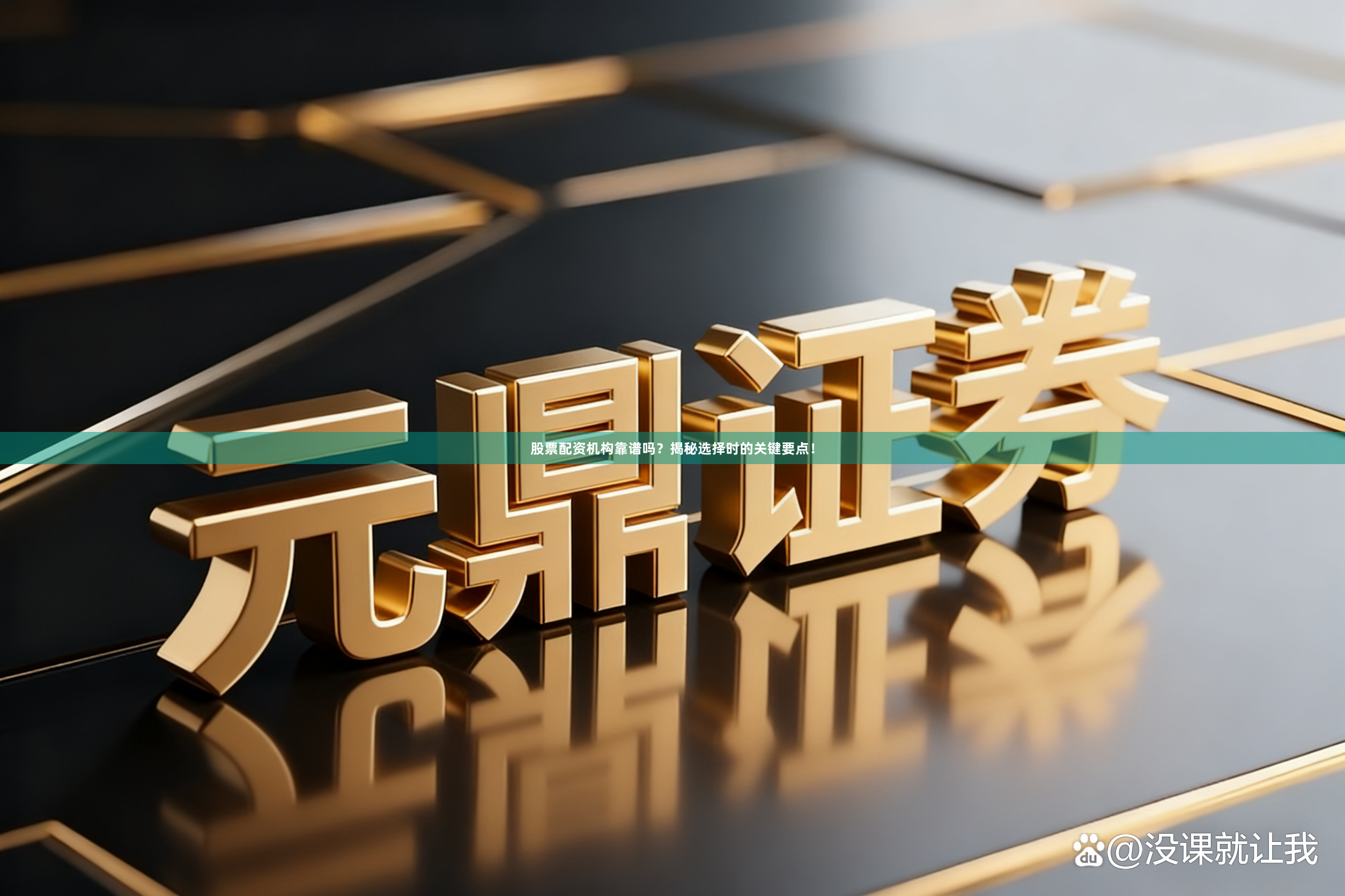 股票配资机构靠谱吗？揭秘选择时的关键要点！