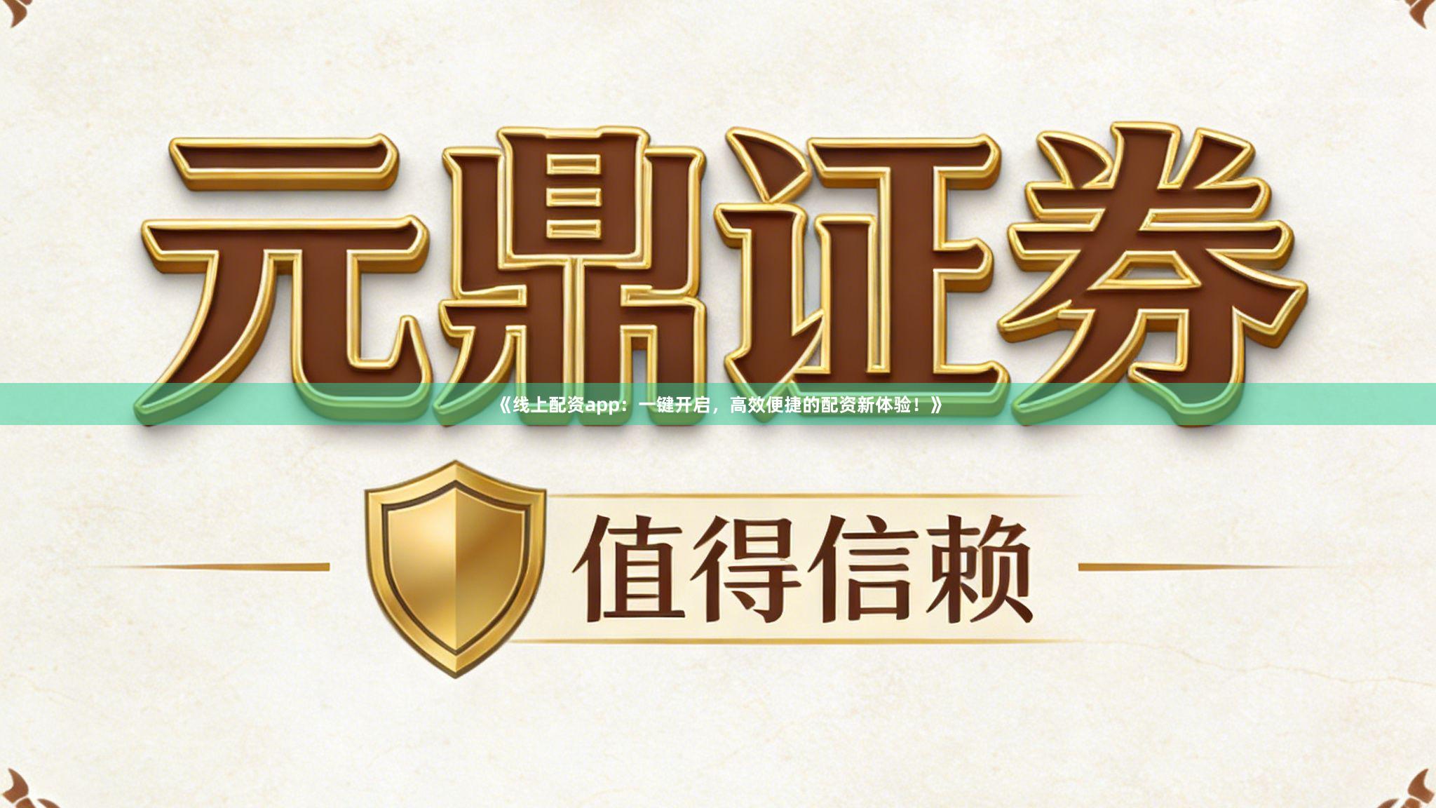 《线上配资app：一键开启，高效便捷的配资新体验！》