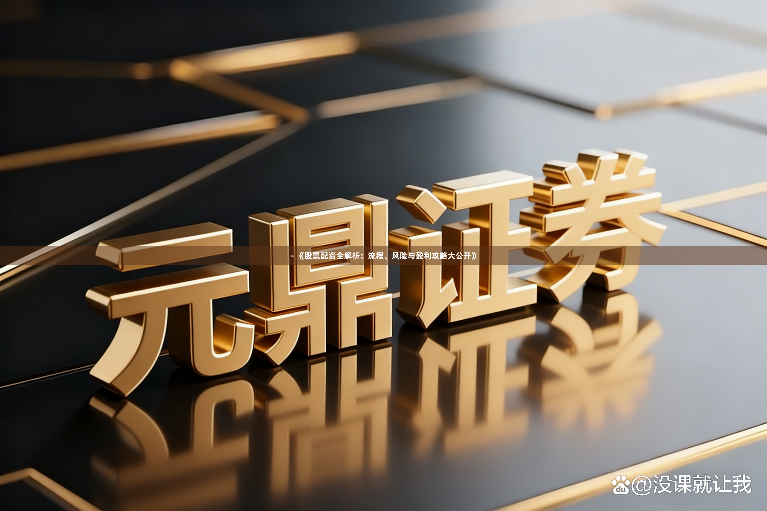 - 《股票配资全解析：流程、风险与盈利攻略大公开》