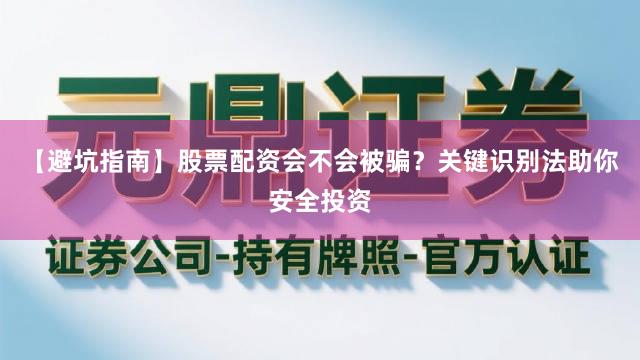 【避坑指南】股票配资会不会被骗？关键识别法助你安全投资