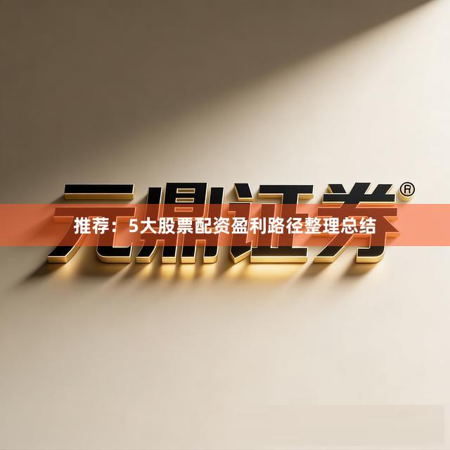 推荐：5大股票配资盈利路径整理总结