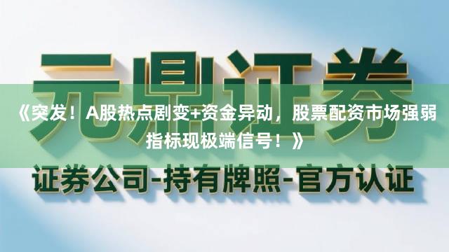 《突发！A股热点剧变+资金异动，股票配资市场强弱指标现极端信号！》