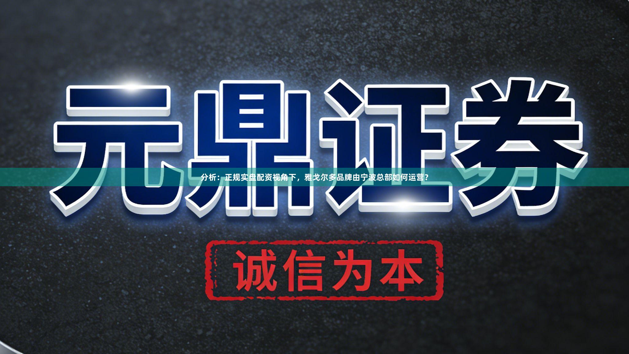 分析：正规实盘配资视角下，雅戈尔多品牌由宁波总部如何运营？