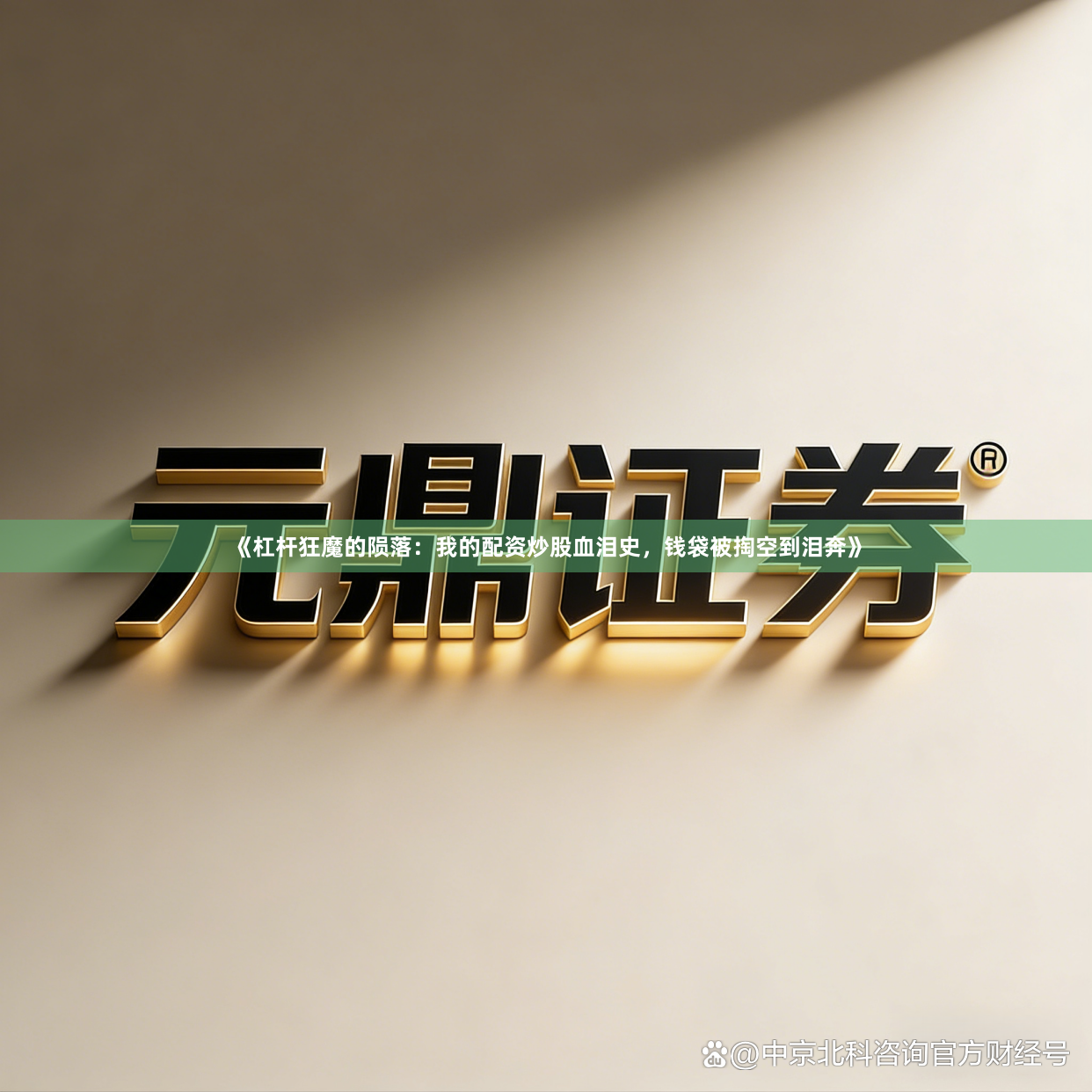 《杠杆狂魔的陨落：我的配资炒股血泪史，钱袋被掏空到泪奔》