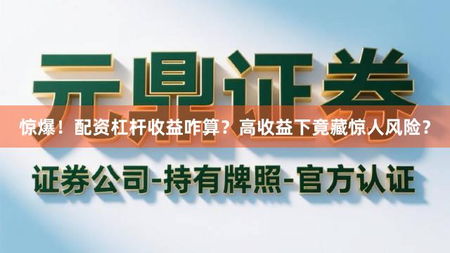 惊爆！配资杠杆收益咋算？高收益下竟藏惊人风险？