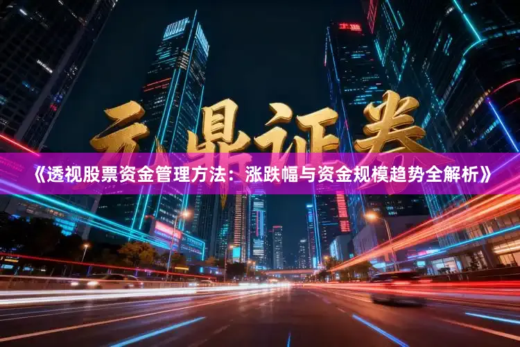 《透视股票资金管理方法:涨跌幅与资金规模趋势全解析》