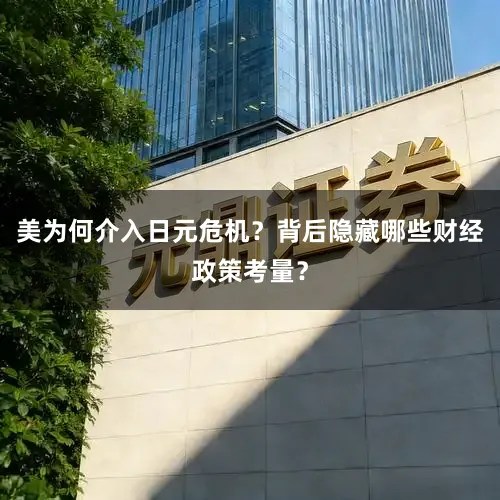 美为何介入日元危机？背后隐藏哪些财经政策考量？