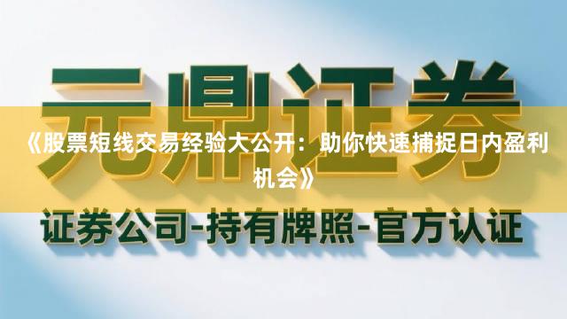 《股票短线交易经验大公开:助你快速捕捉日内盈利机会》