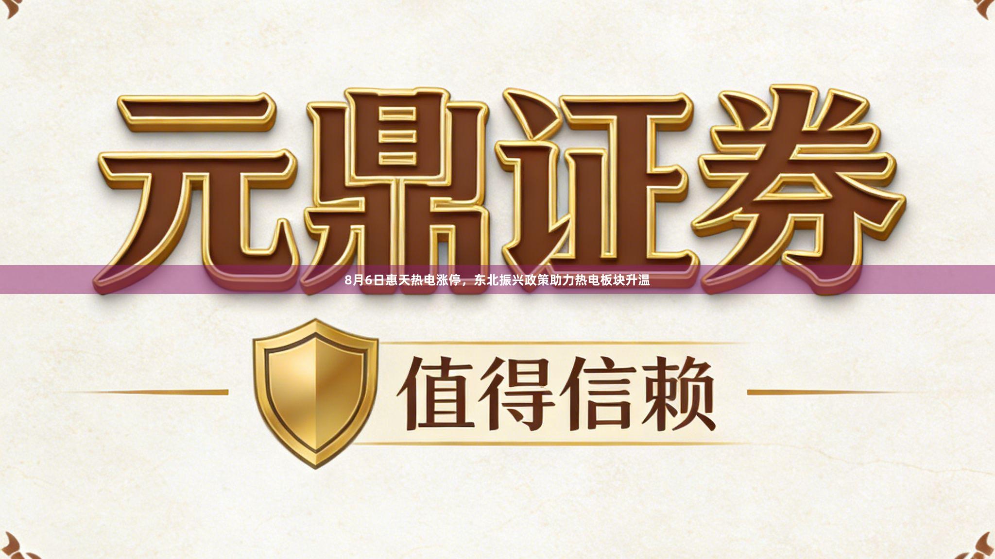 8月6日惠天热电涨停，东北振兴政策助力热电板块升温