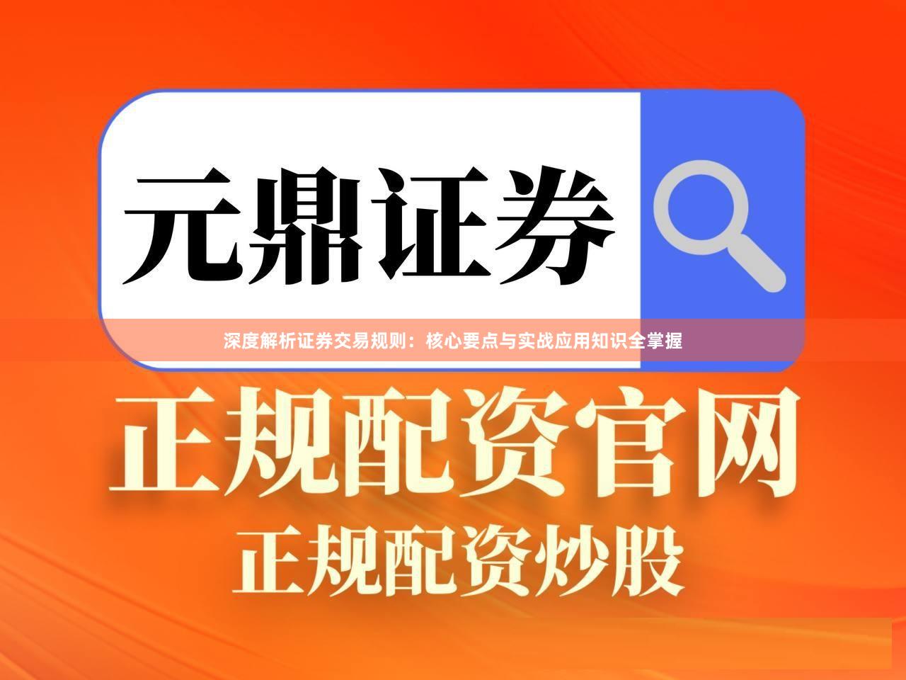 深度解析证券交易规则：核心要点与实战应用知识全掌握