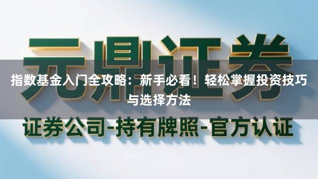 指数基金入门全攻略：新手必看！轻松掌握投资技巧与选择方法