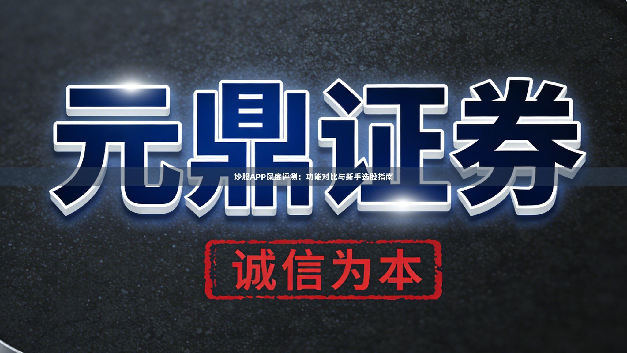 炒股APP深度评测：功能对比与新手选股指南