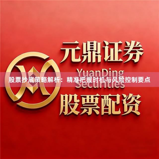 股票抄底策略解析：精准把握时机与风险控制要点