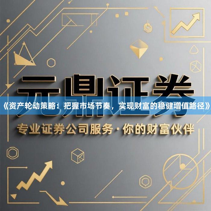 《资产轮动策略：把握市场节奏，实现财富的稳健增值路径》