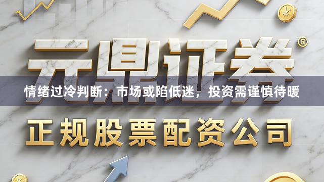情绪过冷判断：市场或陷低迷，投资需谨慎待暖