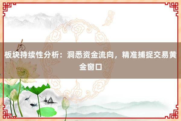 板块持续性分析：洞悉资金流向，精准捕捉交易黄金窗口