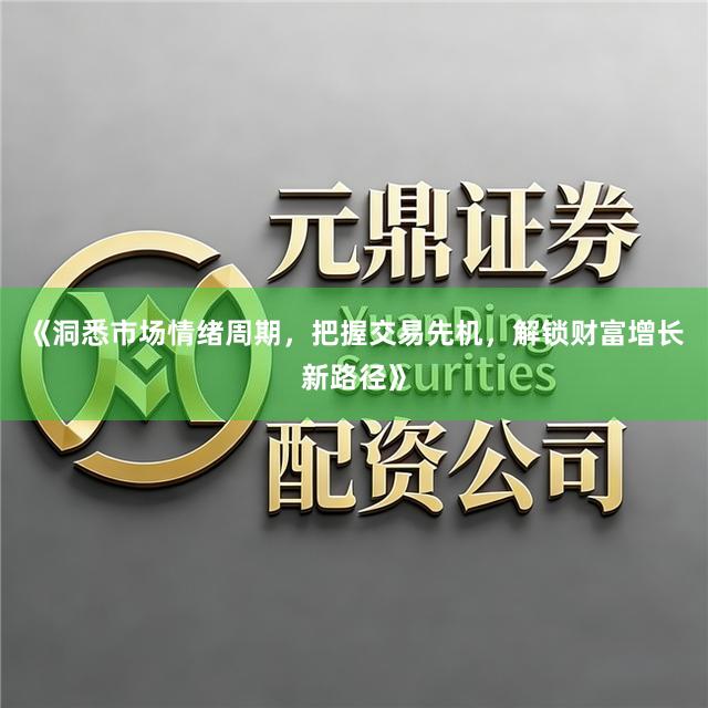 《洞悉市场情绪周期，把握交易先机，解锁财富增长新路径》