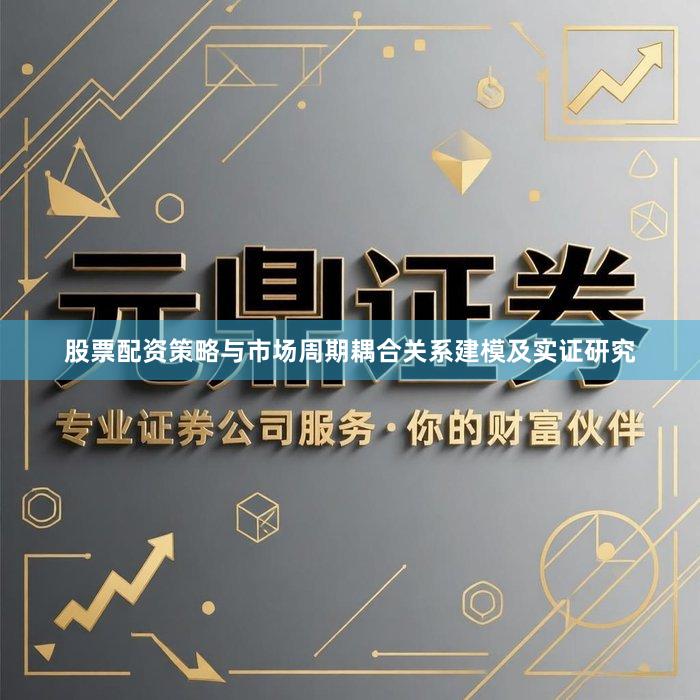 股票配资策略与市场周期耦合关系建模及实证研究